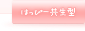 はっぴー共生型