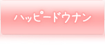 ハッピードウナン
