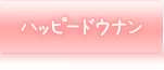 ハッピードウナン
