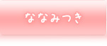 ななみつき