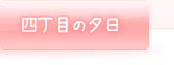 四丁目の夕日