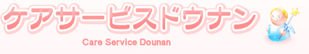 ケアサービスドウナン Care Service Dounan