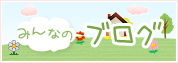 みんなのブログ