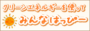 クリーンエネルギーを使ってみんなはっぴー