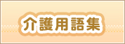 介護用語集