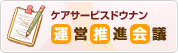 ケアサービスドウナン運営推進会議