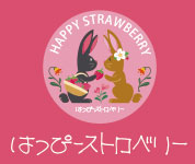 はっぴーストロベリー